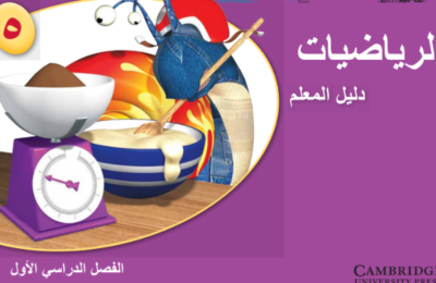 دليل المعلم لمادة الرياضيات للصف الخامس الفصل الدراسي الاول لمنهج سلطنة عمان لعام 2026-2027