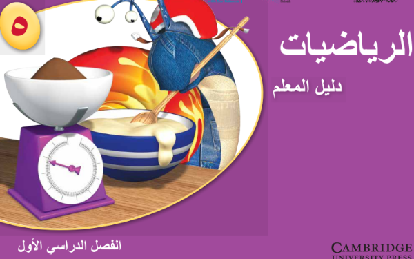 دليل المعلم لمادة الرياضيات للصف الخامس الفصل الدراسي الاول لمنهج سلطنة عمان لعام 2026-2027