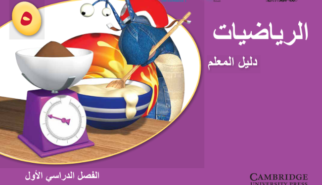 دليل المعلم لمادة الرياضيات للصف الخامس الفصل الدراسي الاول لمنهج سلطنة عمان لعام 2026-2027