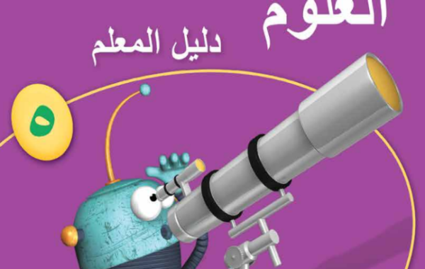 دليل المعلم لمادة العلوم للصف الخامس الفصل الدراسي الاول لمنهج سلطنة عمان لعام 2026-2027