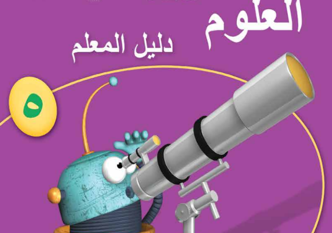 دليل المعلم لمادة العلوم للصف الخامس الفصل الدراسي الاول لمنهج سلطنة عمان لعام 2026-2027