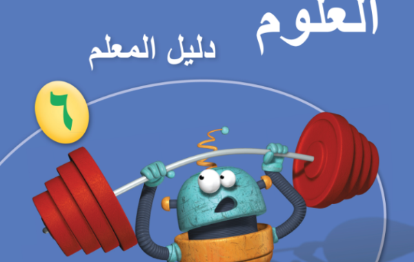 دليل المعلم لمادة العلوم للصف السادس الفصل الدراسي الاول لمنهج سلطنة عمان لعام 2026-2027