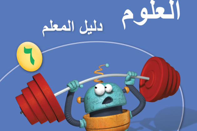 دليل المعلم لمادة العلوم للصف السادس الفصل الدراسي الاول لمنهج سلطنة عمان لعام 2026-2027