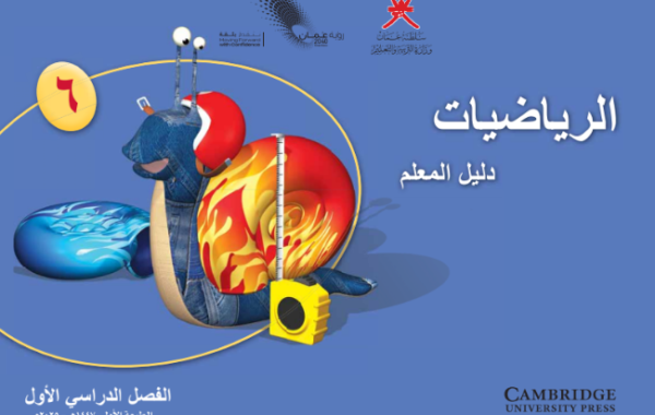 دليل المعلم لمادة الرياضيات للصف السادس الفصل الدراسي الاول لمنهج سلطنة عمان لعام 2026-2027