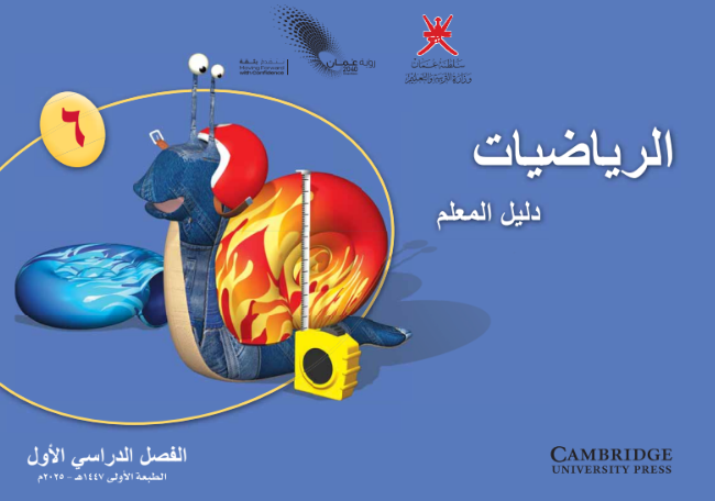 دليل المعلم لمادة الرياضيات للصف السادس الفصل الدراسي الاول لمنهج سلطنة عمان لعام 2026-2027
