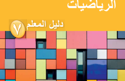 دليل المعلم لمادة الرياضيات للصف السابع الفصل الدراسي الاول لمنهج سلطنة عمان لعام 2026-2027