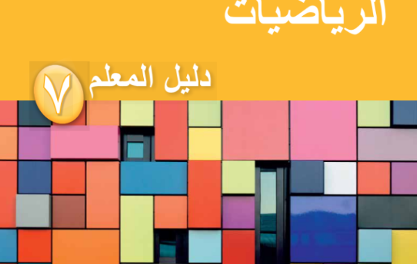دليل المعلم لمادة الرياضيات للصف السابع الفصل الدراسي الاول لمنهج سلطنة عمان لعام 2026-2027