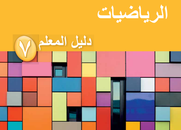 دليل المعلم لمادة الرياضيات للصف السابع الفصل الدراسي الاول لمنهج سلطنة عمان لعام 2026-2027