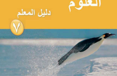 دليل المعلم لمادة العلوم للصف السابع الفصل الدراسي الاول لمنهج سلطنة عمان لعام 2026-2027