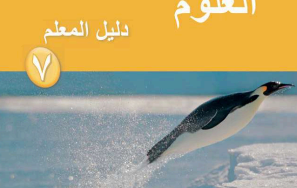 دليل المعلم لمادة العلوم للصف السابع الفصل الدراسي الاول لمنهج سلطنة عمان لعام 2026-2027