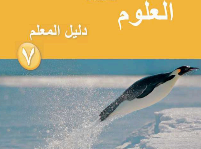 دليل المعلم لمادة العلوم للصف السابع الفصل الدراسي الاول لمنهج سلطنة عمان لعام 2026-2027