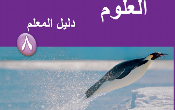 دليل المعلم لمادة العلوم للصف الثامن الفصل الدراسي الاول لمنهج سلطنة عمان لعام 2026-2027