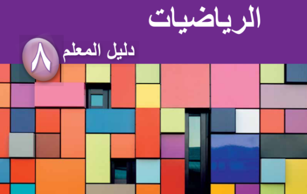 دليل المعلم لمادة الرياضيات للصف الثامن الفصل الدراسي الاول لمنهج سلطنة عمان لعام 2026-2027