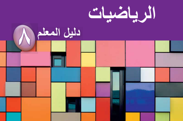 دليل المعلم لمادة الرياضيات للصف الثامن الفصل الدراسي الاول لمنهج سلطنة عمان لعام 2026-2027