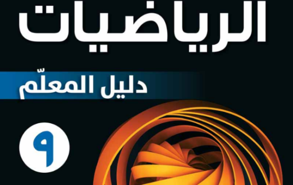 دليل المعلم لمادة العلوم للصف التاسع الفصل الدراسي الاول لمنهج سلطنة عمان لعام 2026-2027