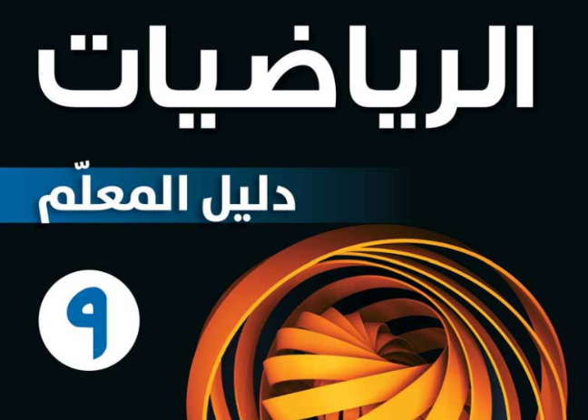 دليل المعلم لمادة العلوم للصف التاسع الفصل الدراسي الاول لمنهج سلطنة عمان لعام 2026-2027