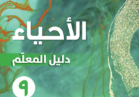 دليل المعلم لمادة الاحياء للصف التاسع الفصل الدراسي الاول لمنهج سلطنة عمان لعام 2026-2027