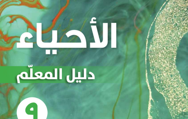 دليل المعلم لمادة الاحياء للصف التاسع الفصل الدراسي الاول لمنهج سلطنة عمان لعام 2026-2027