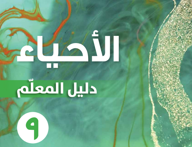 دليل المعلم لمادة الاحياء للصف التاسع الفصل الدراسي الاول لمنهج سلطنة عمان لعام 2026-2027