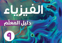 دليل المعلم لمادة الفيزياء للصف التاسع الفصل الدراسي الاول لمنهج سلطنة عمان لعام 2026-2027