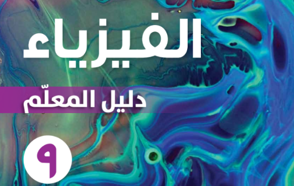 دليل المعلم لمادة الفيزياء للصف التاسع الفصل الدراسي الاول لمنهج سلطنة عمان لعام 2026-2027