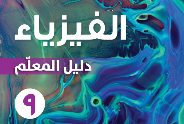 دليل المعلم لمادة الفيزياء للصف التاسع الفصل الدراسي الاول لمنهج سلطنة عمان لعام 2026-2027