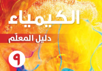دليل المعلم لمادة الكيمياء للصف التاسع الفصل الدراسي الاول لمنهج سلطنة عمان لعام 2026-2027
