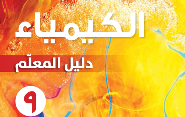 دليل المعلم لمادة الكيمياء للصف التاسع الفصل الدراسي الاول لمنهج سلطنة عمان لعام 2026-2027