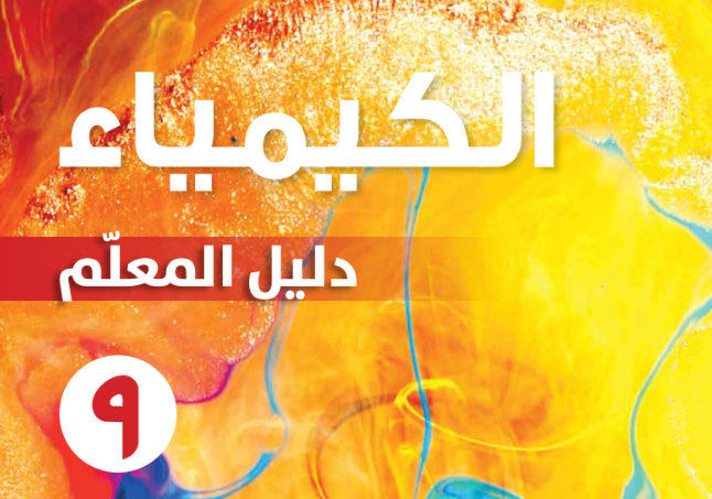 دليل المعلم لمادة الكيمياء للصف التاسع الفصل الدراسي الاول لمنهج سلطنة عمان لعام 2026-2027
