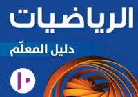 دليل المعلم لمادة الرياضيات للصف العاشر الفصل الدراسي الاول لمنهج سلطنة عمان لعام 2026-2027