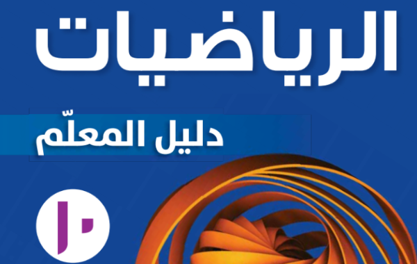 دليل المعلم لمادة الرياضيات للصف العاشر الفصل الدراسي الاول لمنهج سلطنة عمان لعام 2026-2027