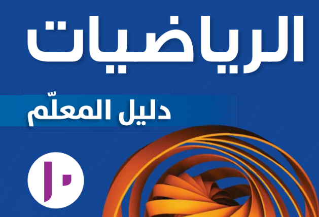 دليل المعلم لمادة الرياضيات للصف العاشر الفصل الدراسي الاول لمنهج سلطنة عمان لعام 2026-2027