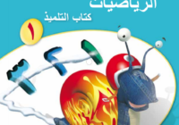 كتاب التلميذ لمادة الرياضيات للصف الاول الفصل الدراسي الاول المنهج العماني لعام 2026-2027
