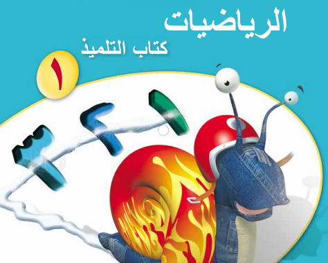 كتاب التلميذ لمادة الرياضيات للصف الاول الفصل الدراسي الاول المنهج العماني لعام 2026-2027