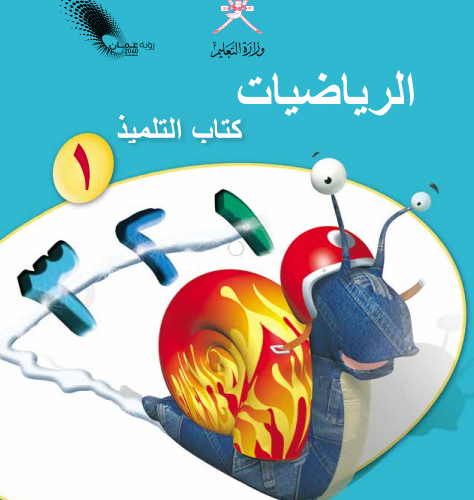 كتاب التلميذ لمادة الرياضيات للصف الاول الفصل الدراسي الاول المنهج العماني لعام 2026-2027