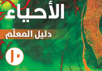 دليل المعلم لمادة الاحياء للصف العاشر الفصل الدراسي الاول لمنهج سلطنة عمان لعام 2026-2027