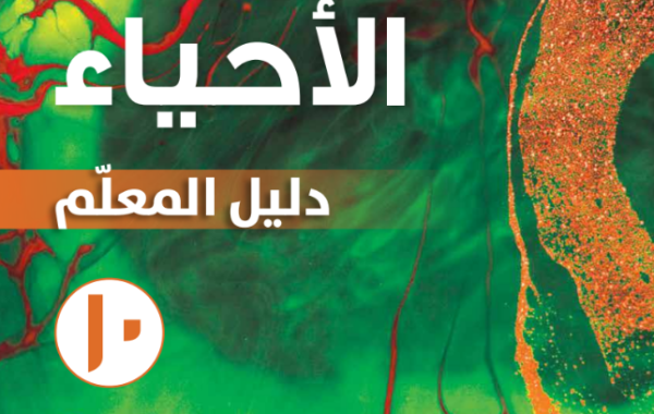 دليل المعلم لمادة الاحياء للصف العاشر الفصل الدراسي الاول لمنهج سلطنة عمان لعام 2026-2027