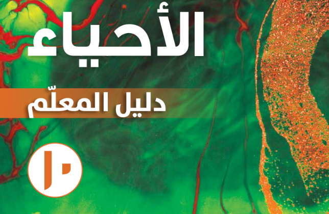 دليل المعلم لمادة الاحياء للصف العاشر الفصل الدراسي الاول لمنهج سلطنة عمان لعام 2026-2027