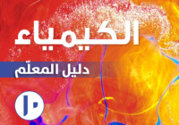 دليل المعلم لمادة الكيمياء للصف العاشر الفصل الدراسي الاول لمنهج سلطنة عمان لعام 2026-2027