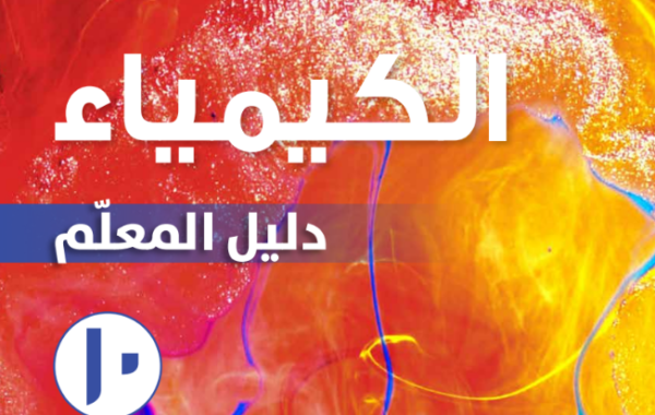 دليل المعلم لمادة الكيمياء للصف العاشر الفصل الدراسي الاول لمنهج سلطنة عمان لعام 2026-2027