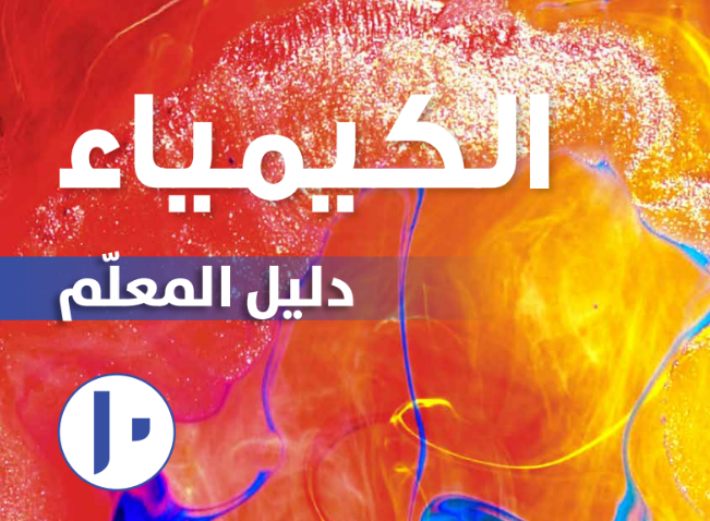 دليل المعلم لمادة الكيمياء للصف العاشر الفصل الدراسي الاول لمنهج سلطنة عمان لعام 2026-2027