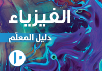 دليل المعلم لمادة الفيزياء للصف العاشر الفصل الدراسي الاول لمنهج سلطنة عمان لعام 2026-2027