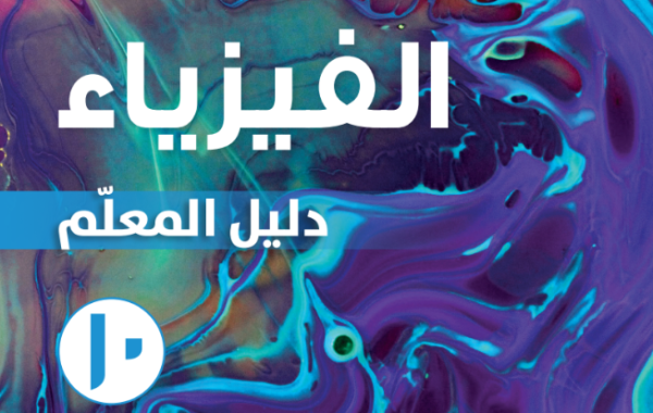 دليل المعلم لمادة الفيزياء للصف العاشر الفصل الدراسي الاول لمنهج سلطنة عمان لعام 2026-2027