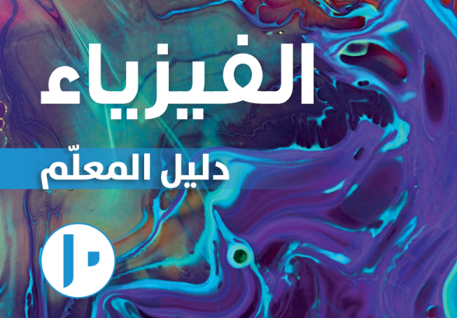 دليل المعلم لمادة الفيزياء للصف العاشر الفصل الدراسي الاول لمنهج سلطنة عمان لعام 2026-2027