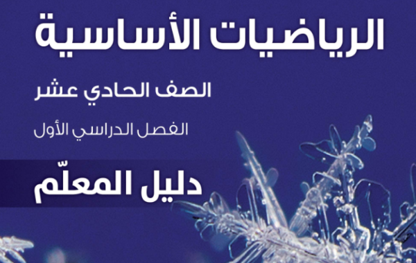 دليل المعلم لمادة الرياضيات الاساسية للصف الحادي عشر الفصل الدراسي الاول المنهج العماني