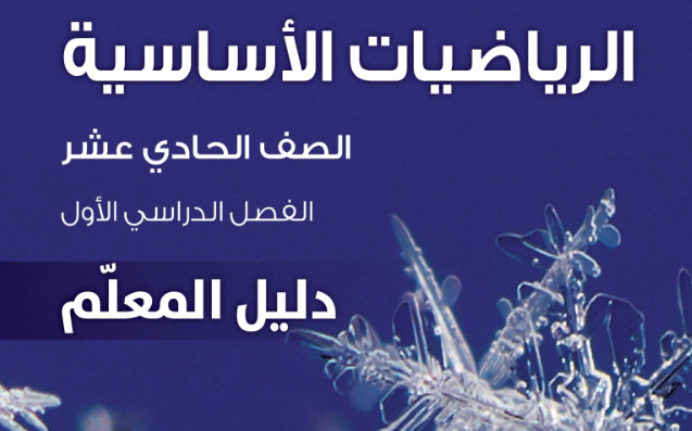 دليل المعلم لمادة الرياضيات الاساسية للصف الحادي عشر الفصل الدراسي الاول المنهج العماني