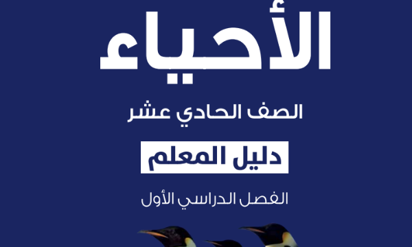 دليل المعلم لمادة الاحياء للصف الحادي عشر الفصل الدراسي الاول المنهج العماني لعام 2026-2027