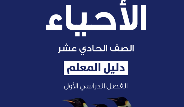 دليل المعلم لمادة الاحياء للصف الحادي عشر الفصل الدراسي الاول المنهج العماني لعام 2026-2027