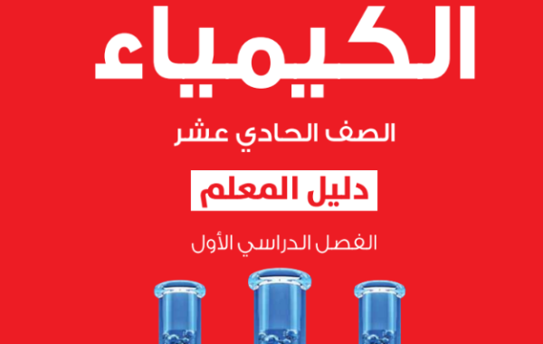 دليل المعلم لمادة الكيمياء للصف الحادي عشر الفصل الدراسي الاول المنهج العماني 2026-2027