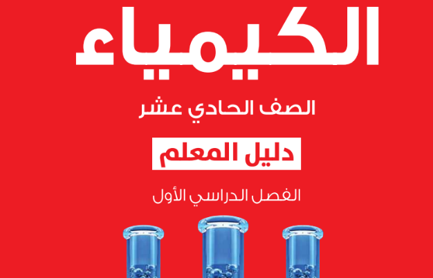 دليل المعلم لمادة الكيمياء للصف الحادي عشر الفصل الدراسي الاول المنهج العماني 2026-2027